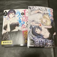 千歳くんはラムネ瓶のなか チラムネ ８巻 通常版 裕夢のサムネイル