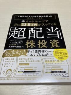 半オートモードで月に23.5万円が入ってくる「超配当」株投資 日経平均リターン…のサムネイル