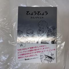 ひょうひょう　引越しの為２週間後処分のサムネイル