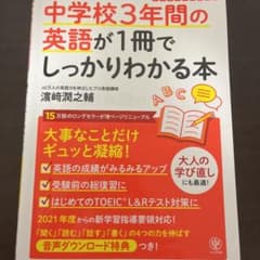 改訂版 中学校3年間の英語が1冊でしっかりわかる本のサムネイル
