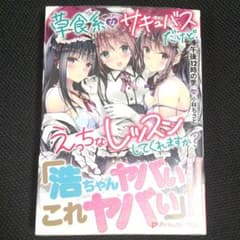 【未開封】草食系なサキュバスだけど、えっちなレッスンしてくれますか?のサムネイル