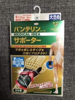 バンテリン サポーター 手首用 加圧タイプ Ｌサイズのサムネイル