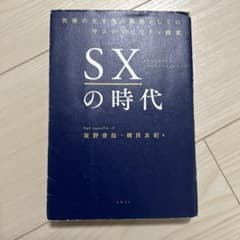 SXの時代 究極の生き残り戦略としてのサステナビリティ経営のサムネイル