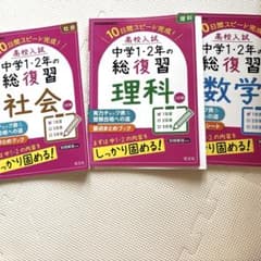 高校入試　中学1.2年の総復習　数学、理科、社会のサムネイル