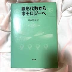 線形代数からホモロジーへ - メルカリ