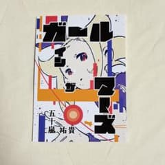 五十嵐祐貴 関東田舎言葉 ガールインザマーズ 漫画 - メルカリ