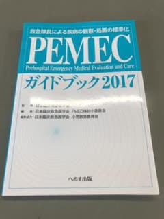 【あ様専用】PEMECガイドブック 2017 救急隊員による疾病の観察・処置の標のサムネイル