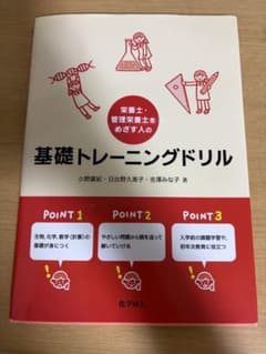 栄養士・管理栄養士をめざす人の基礎トレーニングドリルのサムネイル