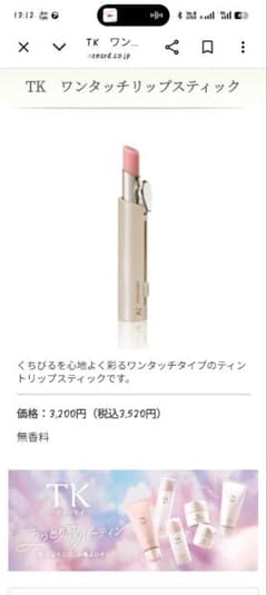 新品未開封 メナードTK リップスティック 100のサムネイル