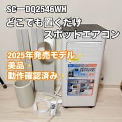 2025年製】SCーDQ2546WH どこでも置くだけスポットエアコン - メルカリ