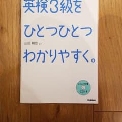 英検3級をひとつひとつわかりやすく。 : 文部科学省後援のサムネイル