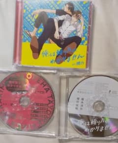 俺は頼り方がわかりません ドラマCDのサムネイル