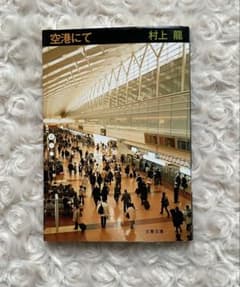 【美品】空港にて 村上龍 文春文庫 短編集のサムネイル
