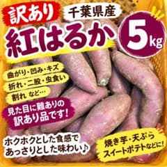 千葉県産 紅はるか 5kg 箱込みのサムネイル