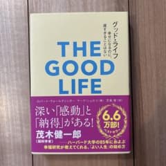 グッド・ライフ : 幸せになるのに、遅すぎることはないのサムネイル