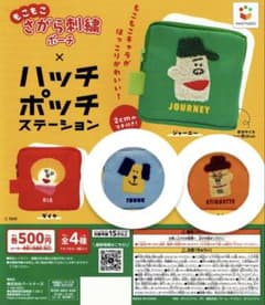 n*e様 ハッチポッチステーション 刺繍ポーチ ガチャ トランク&エチケットじいのサムネイル