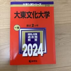 大東文化大学　赤本のサムネイル