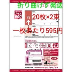レターパックプラス 600 20枚×2束 - メルカリ
