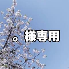 。様専用のサムネイル