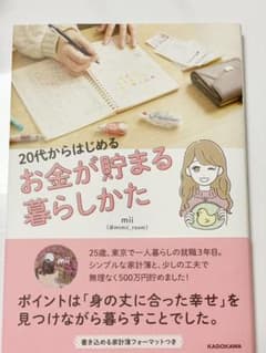20代からはじめる お金が貯まる暮らしかたのサムネイル