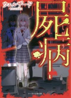 屍病のサムネイル