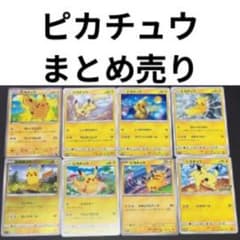 ポケモンカード ピカチュウ まとめ売り 8枚セット - メルカリ