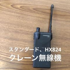 クレーン無線機、スタンダードHX824 - メルカリ