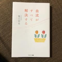 血流がすべて解決するのサムネイル