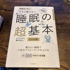 今さら聞けない 睡眠の超基本のサムネイル