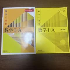 チャート式 解法と演習 数学I+A 数研出版のサムネイル