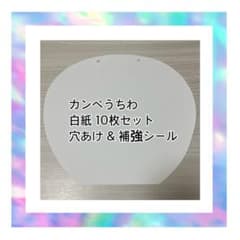 ファンサ カンペ うちわ 白紙 10枚セットのサムネイル