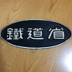 《今だけお得!》鐵道省プレートのサムネイル