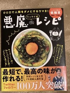 リュウジ式悪魔のレシピ ひと口で人間をダメにするウマさ!のサムネイル