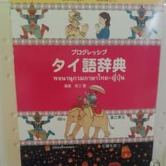 プログレッシブ タイ語辞典 ローマ字からもタイ文字からも日本語からも引けるのサムネイル