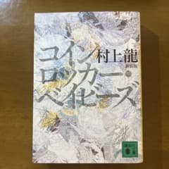 コインロッカー・ベイビーズ 村上龍 新装版のサムネイル