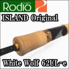 ロデオクラフト ホワイトウルフ62UL-e アイランドオリカラモデル