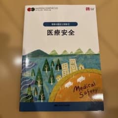 医療安全 = Medical Safetyのサムネイル
