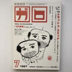 月刊漫画ガロ 1997年 7月号 青林堂 - メルカリ