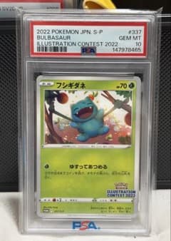 フシギダネ イラストレーションコンテスト2022 プロモ PSA10のサムネイル
