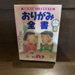 おりがみ全書のサムネイル