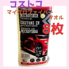 コストコ　マイクロファイバータオル　8枚　マイクロファイバークロスのサムネイル