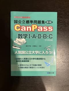 国公立標準問題集 CanPass 数学I・A・II・B・C 第3版のサムネイル
