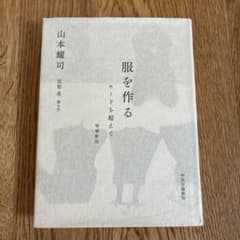 【服を作る モードを超えて 増補新版】山本耀司のサムネイル