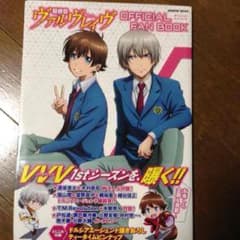 革命機ヴァルヴレイヴ OFFICIAL FAN BOOKのサムネイル