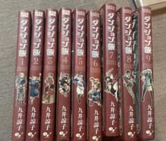 ダンジョン飯 1-9巻セットのサムネイル