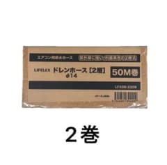 LIFELEX ドレンホース 50M巻 φ14 2層 エアコン用排水ホース 2巻 - メルカリ