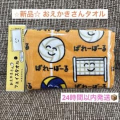 【新品】おえかきさん　フェイスタオル　ばれーぼーる バレーボール タオルのサムネイル