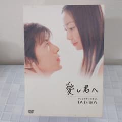 愛し君へ ディレクターズカット DVD-BOX - メルカリ