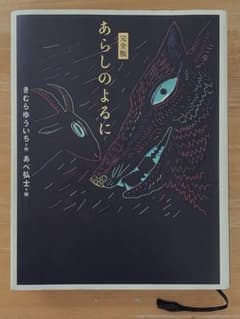 完全版　あらしのよるにのサムネイル
