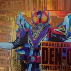 ラス1 電王 ガンバライジング 値段交渉用のサムネイル